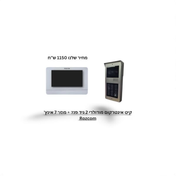 קיט אינטרקום 2 גיד פנל + מסך 7 אינץ' + מצלמה Rozcomאינטרקוםנינגה תקשורת והנדסה בע"מ